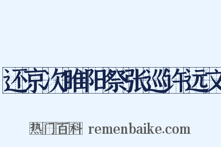 还京次睢阳祭张巡许远文是什么意思的图片